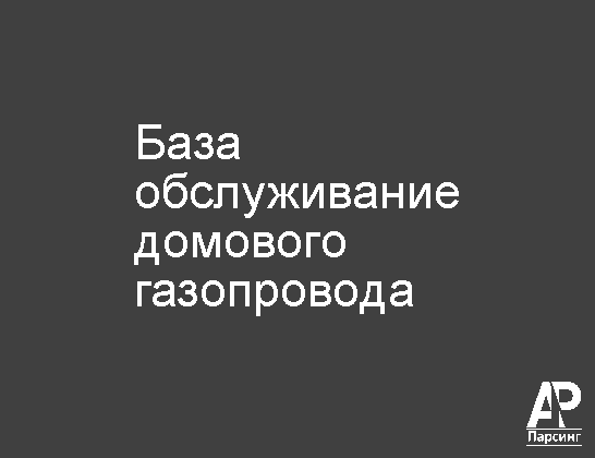 База обслуживание домового газопровода
