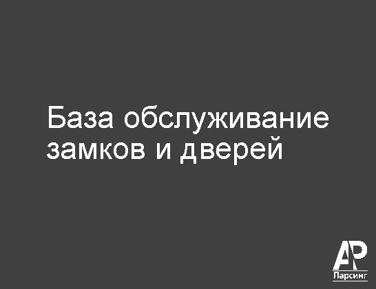 База обслуживание замков и дверей