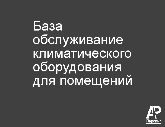 База обслуживание климатического оборудования для помещений