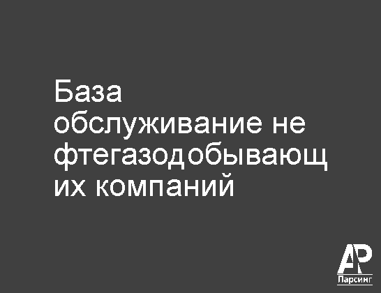База обслуживание нефтегазодобывающих компаний