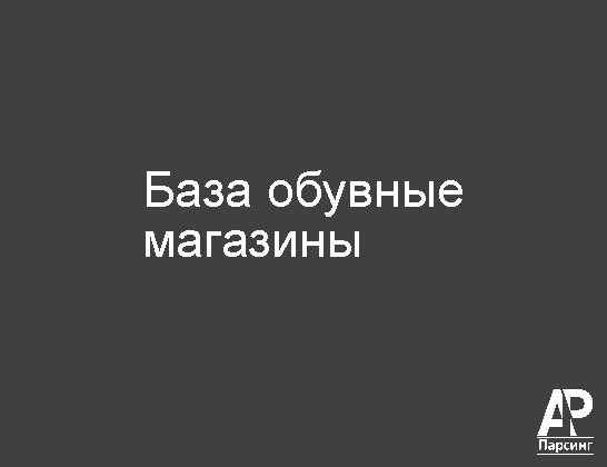 База обувные магазины