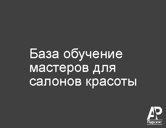 База обучение мастеров для салонов красоты