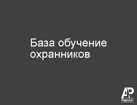База обучение охранников