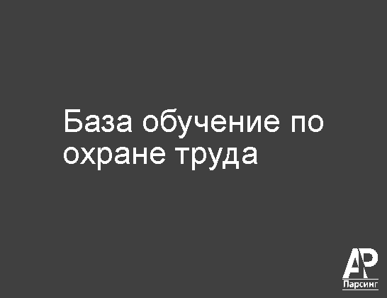 База обучение по охране труда