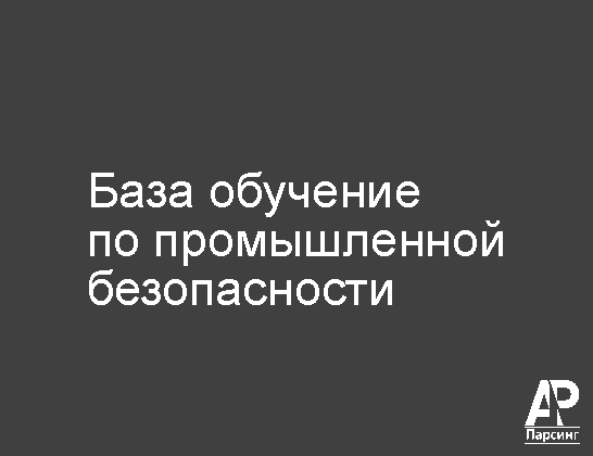 База обучение по промышленной безопасности