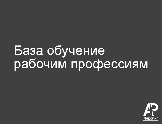 База обучение рабочим профессиям