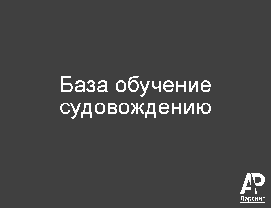 База обучение судовождению