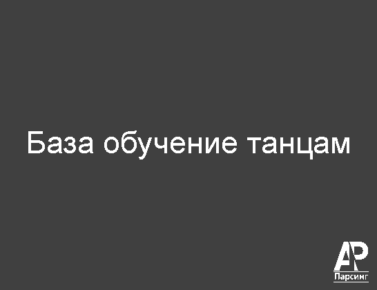 База обучение танцам
