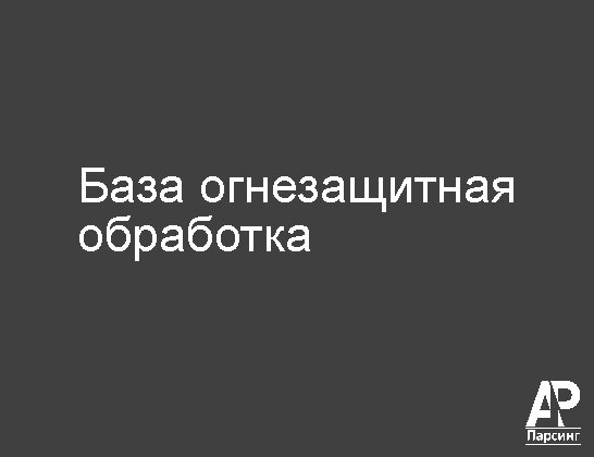 База огнезащитная обработка
