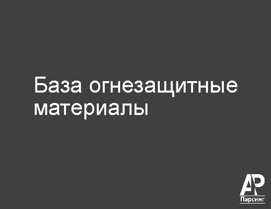 База огнезащитные материалы
