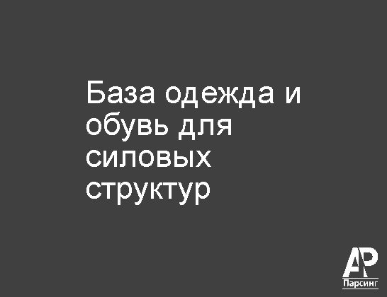 База одежда и обувь для силовых структур