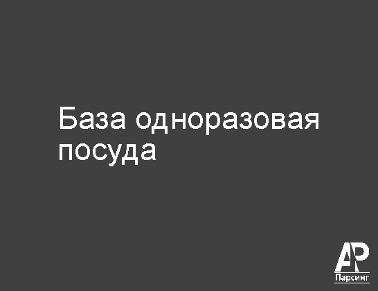 База одноразовая посуда