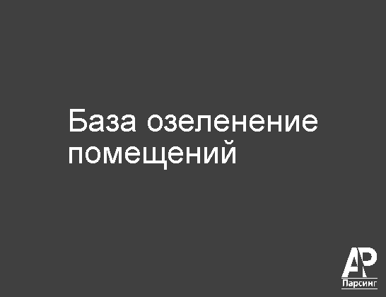 База озеленение помещений