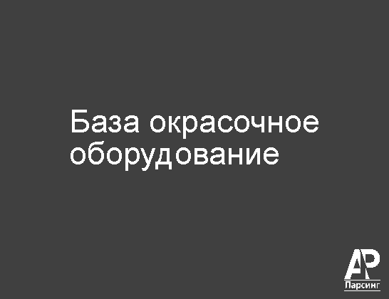 База окрасочное оборудование