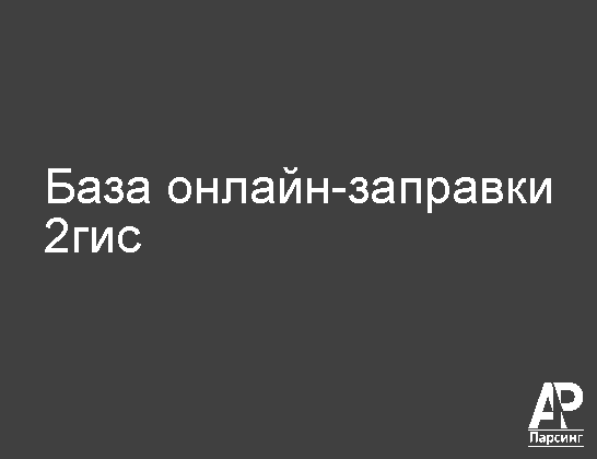 База онлайн-заправки 2гис
