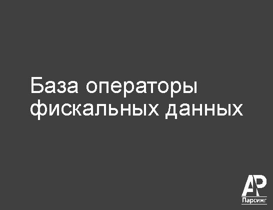 База операторы фискальных данных