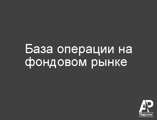 База операции на фондовом рынке