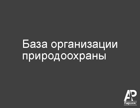 База организации природоохраны
