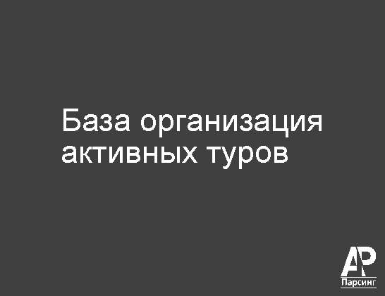 База организация активных туров