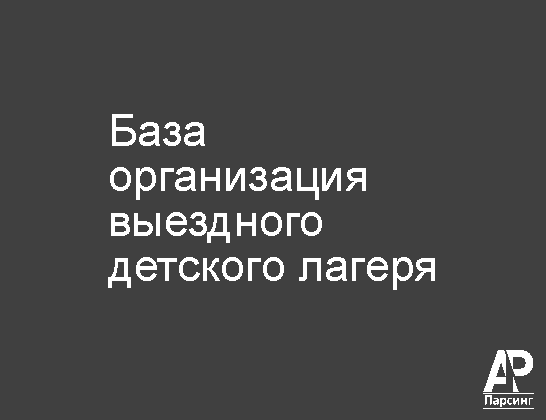 База организация выездного детского лагеря
