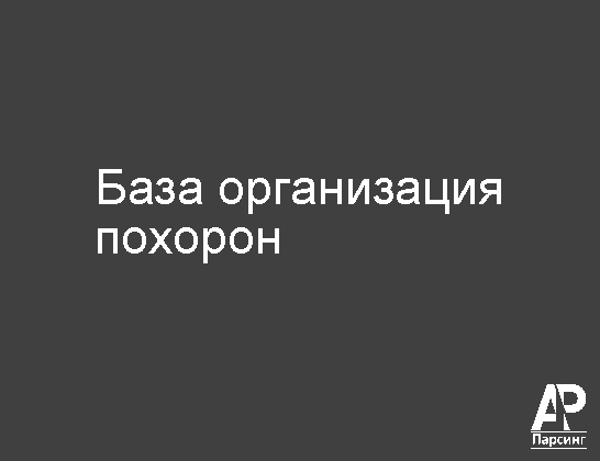 База организация похорон