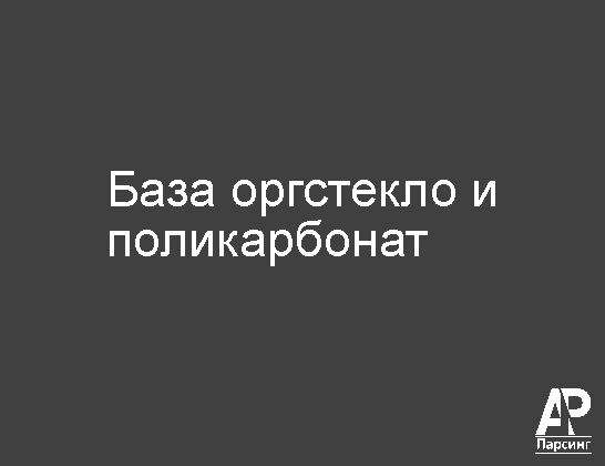 База оргстекло и поликарбонат