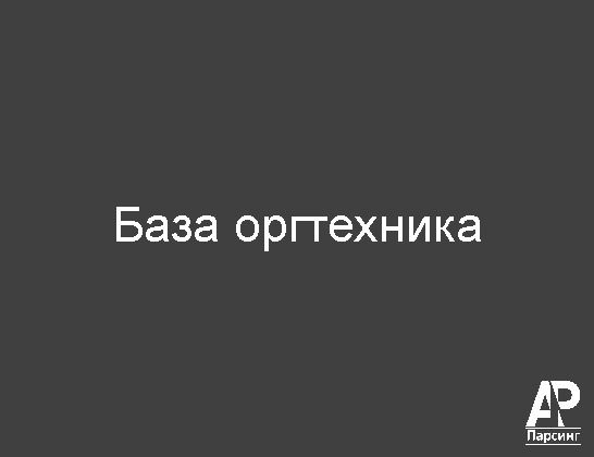 База оргтехника