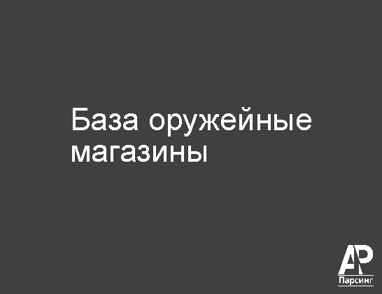 База оружейные магазины