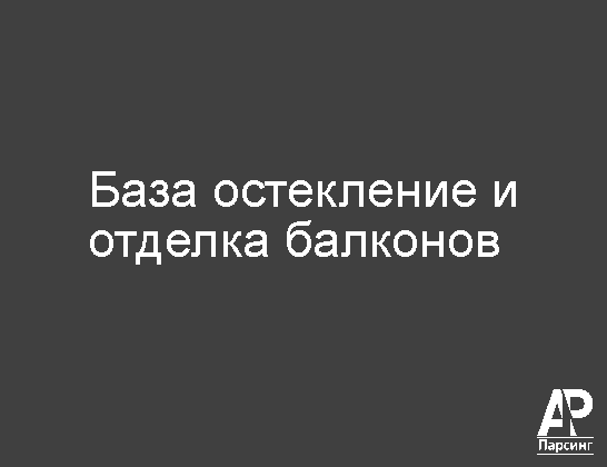 База остекление и отделка балконов