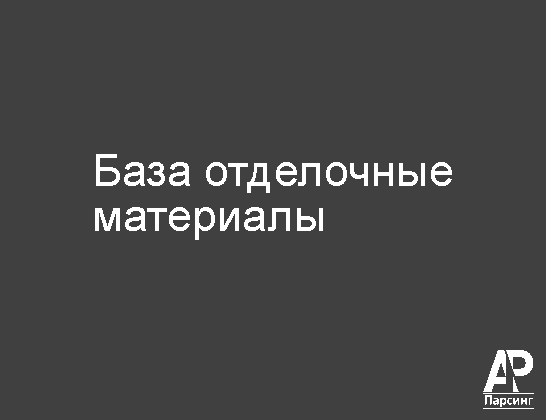 База отделочные материалы
