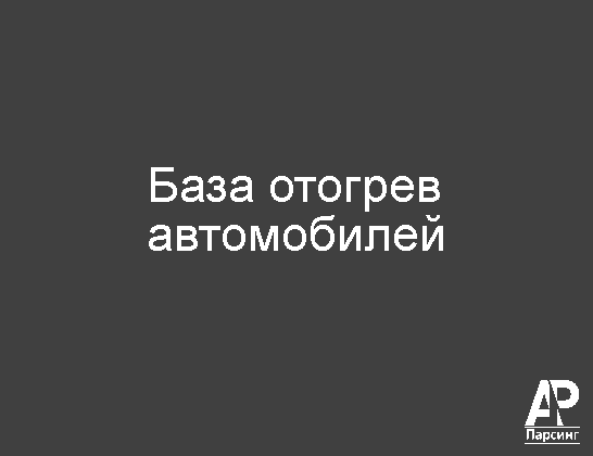 База отогрев автомобилей
