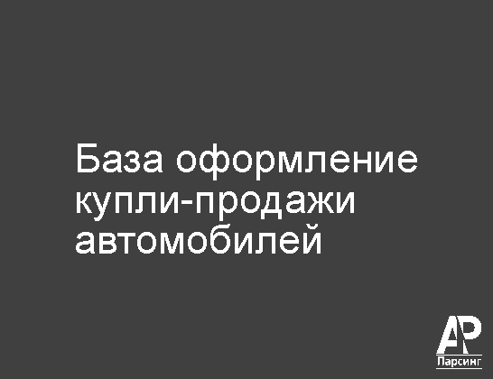 База оформление купли-продажи автомобилей