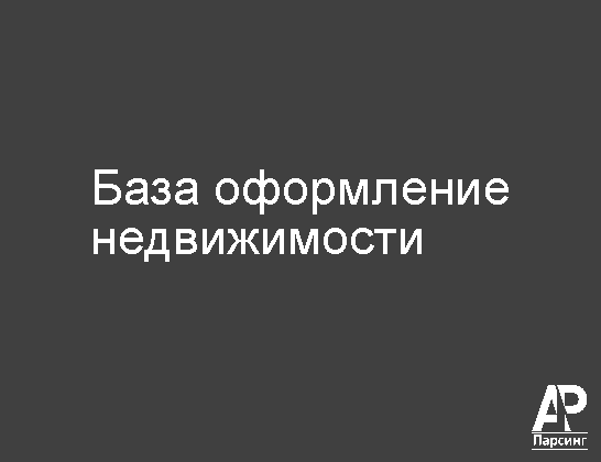 База оформление недвижимости
