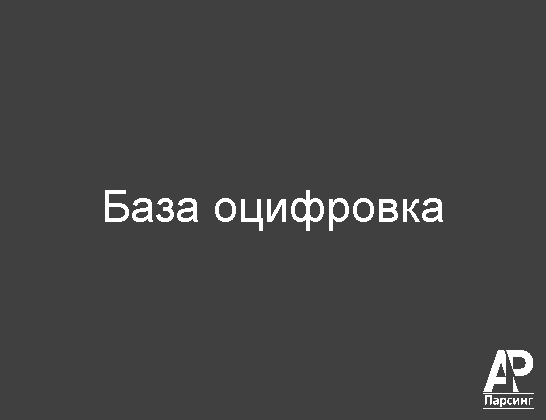 База оцифровка