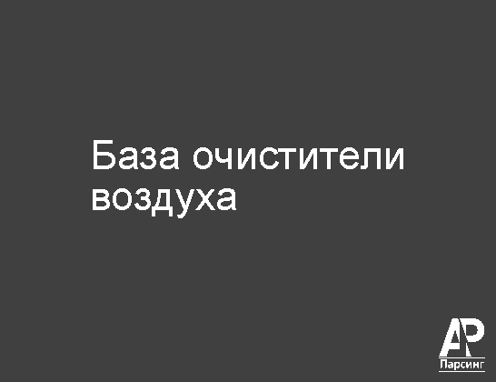 База очистители воздуха