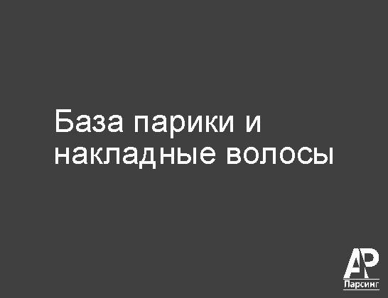 База парики и накладные волосы
