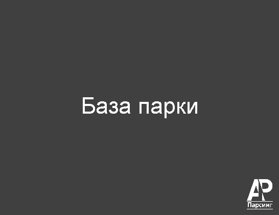 База парки