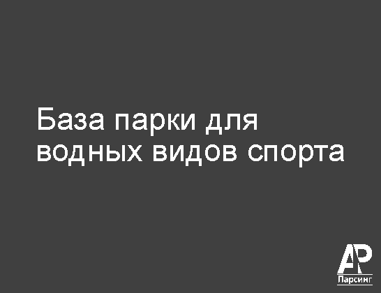 База парки для водных видов спорта