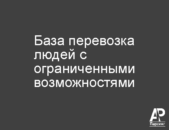 База перевозка людей с ограниченными возможностями