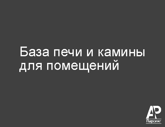 База печи и камины для помещений
