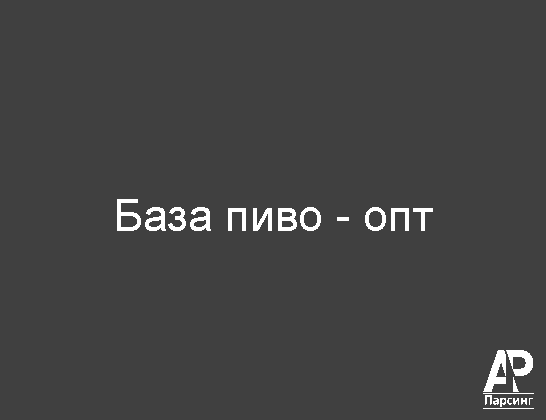 База пиво - опт