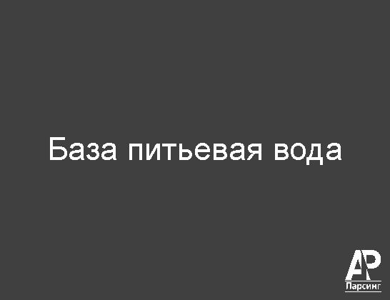База питьевая вода