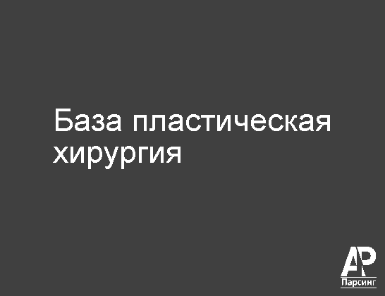База пластическая хирургия