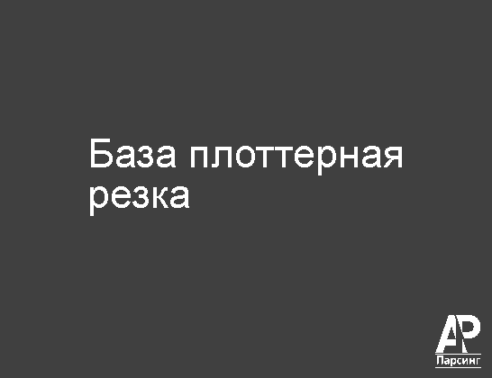 База плоттерная резка