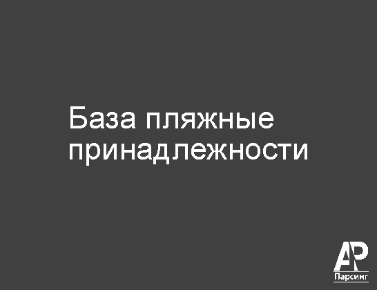 База пляжные принадлежности