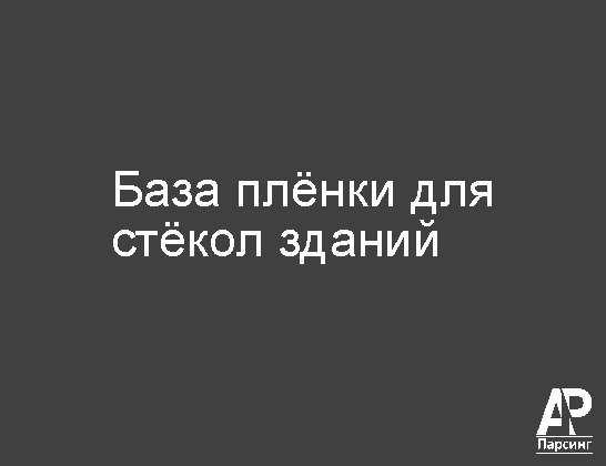 База плёнки для стёкол зданий