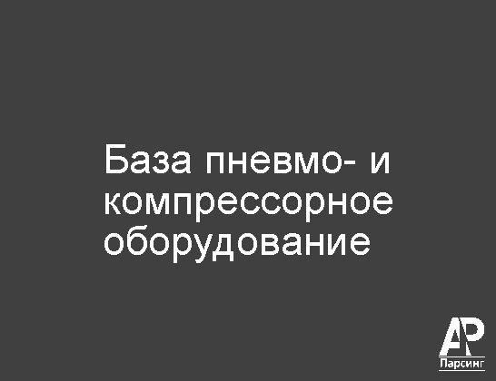 База пневмо- и компрессорное оборудование