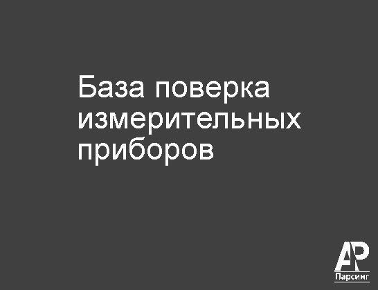 База поверка измерительных приборов