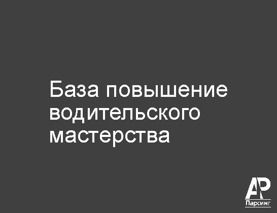 База повышение водительского мастерства