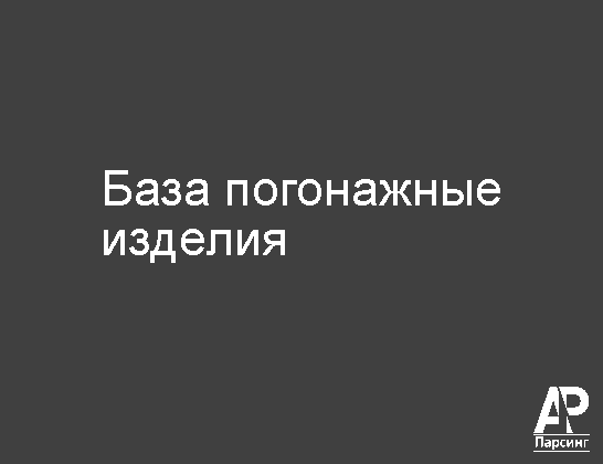 База погонажные изделия